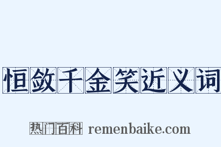 恒敛千金笑近义词是什么意思的图片